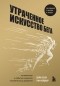  - Утраченное искусство бега. Путешествие в забытую сущность человеческого движения