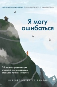 Я могу ошибаться. 38 жизнеопределяющих открытий топ-менеджера, ставшего лесным монахом