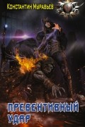 Константин Муравьёв - Пожиратель. Превентивный удар