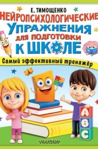 Елена Тимощенко - Нейропсихологические упражнения для подготовки к школе