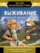 Д. И. Ермакович - Выживание. Большая энциклопедия