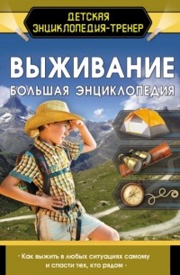 Д. И. Ермакович - Выживание. Большая энциклопедия