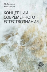 Концепции современного естествознания. Учебник