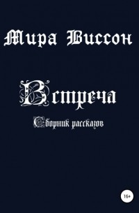 Мира Виссон - Встреча. Сборник рассказов