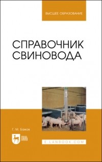 Геннадий Бажов - Справочник свиновода
