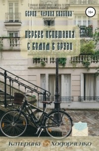 Катерина Ходорченко - Первые испытания с комом в груди. Книга 1