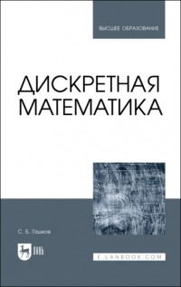 Сергей Гашков - Дискретная математика. Учебник для вузов