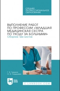 Выполнение работ по профессии «Младшая медицинская сестра по уходу за больными». Сборник чек-листов