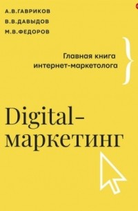 Digital-маркетинг. Главная книга интернет-маркетолога