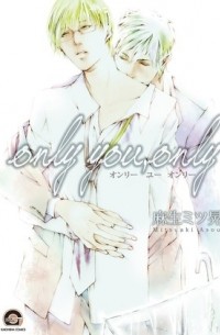 オンリーユー オンリー / only you, only