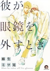 Мицуаки Асо - 彼が眼鏡を外すとき / kare ga megane wo hazusutoki