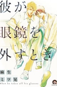 Мицуаки Асо - 彼が眼鏡を外すとき / kare ga megane wo hazusutoki