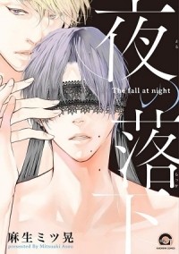Мицуаки Асо - 夜の落下 / yoru no rakka