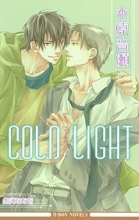  - Cold Light （新装版）