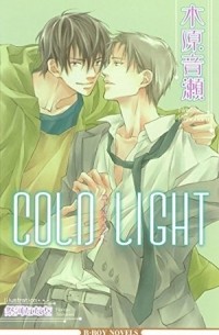  - Cold Light （新装版）