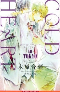  - COLD HEART in TOKYO