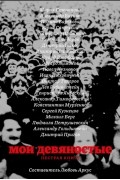 Мои девяностые. Пестрая книга