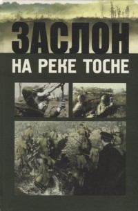 Изольда Иванова - Заслон на реке Тосне: Сборник воспоминаний ветеранов 55-й армии и жителей прифронтовой полосы (1941-1944 гг.)
