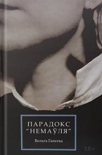 Вольга Гапеева - Парадокс "Немаўля" : Tractatus Poeticus