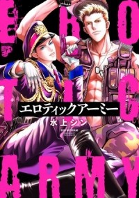 Син Мидзуками - エロティックアーミー  / elotic army