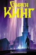 Стивен Кинг - Бессонница