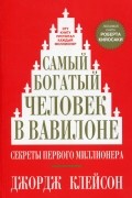 Самый богатый человек в Вавилоне
