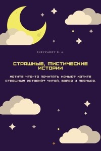Дмитрий Шевяков - Страшные, мистические истории