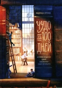 Надежда Орлова - Чудо за 100 дней