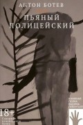 Антон Ботев - Пьяный полицейский