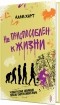 Адам Харт - Не приспособлен к жизни. Человеческая эволюция против современного мира