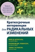 Краткосрочные интервенции для радикальных изменений. Принципы фокусированной терапии принятия и ответственности