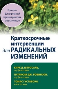 Краткосрочные интервенции для радикальных изменений. Принципы фокусированной терапии принятия и ответственности