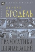 Грамматика цивилизаций
