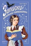 Записки маленькой гимназистки