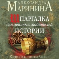 Александра Маринина - Шпаргалка для ленивых любителей истории. Короли и королевы Англии