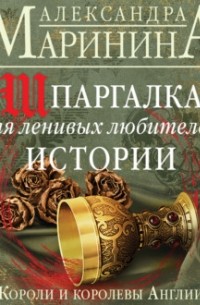 Александра Маринина «Шпаргалка для ленивых любителей истории. Короли и ...