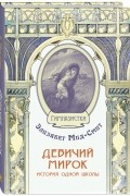 Девичий мирок. История одной школы