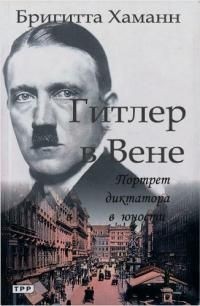  - Гитлер в Вене. Портрет диктатора в юности