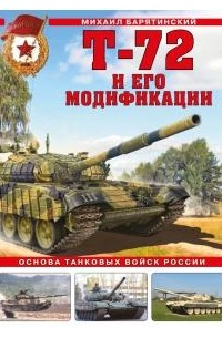 Михаил Барятинский - Т-72 и его модификации. Основа танковых войск России