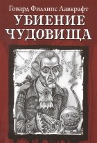  - Убиение чудовища (сборник)