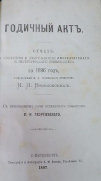 Николай Веселовский - Годичный акт. Отчёт о состоянии и деятельности Императорского С.-Петербургского университета за 1896 г.