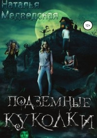 Наталья Медведская - Подземные куколки