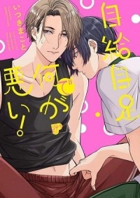 Макото Ицуки - 自給自足で何が悪い！ / jikyujisoku de nani ga warui
