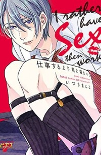 Макото Ицуки - 仕事するより君と寝たい。 / shigotosuruyori kimi to netai