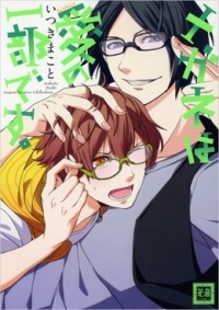 Макото Ицуки - メガネは愛の一部です。/ megane wa ai no ichibu desu