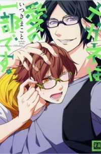 Макото Ицуки - メガネは愛の一部です。/ megane wa ai no ichibu desu
