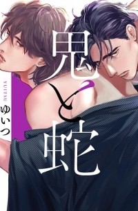 Юицу  - 鬼と蛇 / oni to hebi