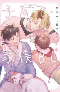  - 子育て・家族BL / Kosodate・Kazoku BL