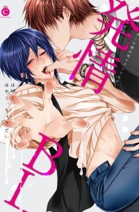  - 発情BL / Hatsujo BL