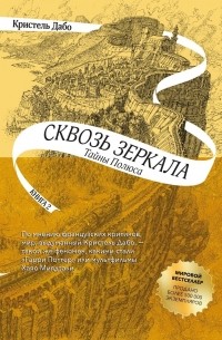 Кристель Дабо - Сквозь зеркала. Тайны Полюса